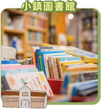 小鎮圖書館