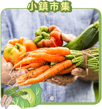 小鎮市集
