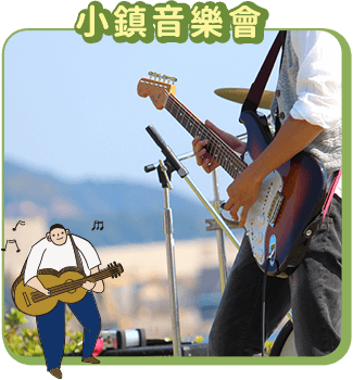 小鎮音樂會