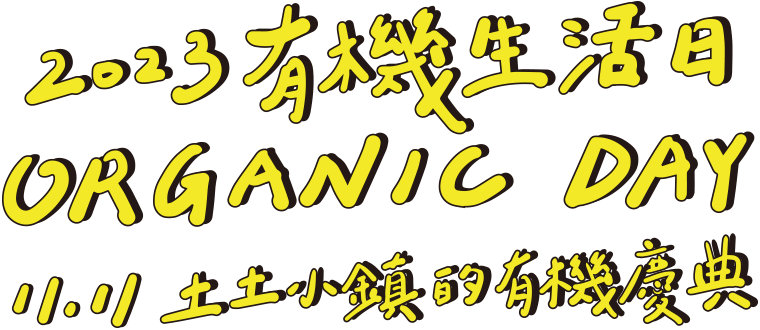 有機生活日