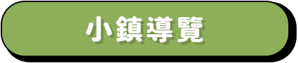 小鎮導覽