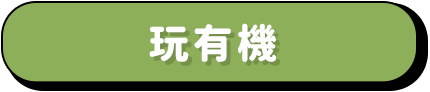 玩有機