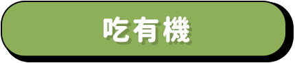 吃有機