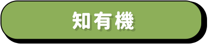知有機