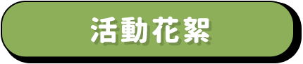 活動花絮